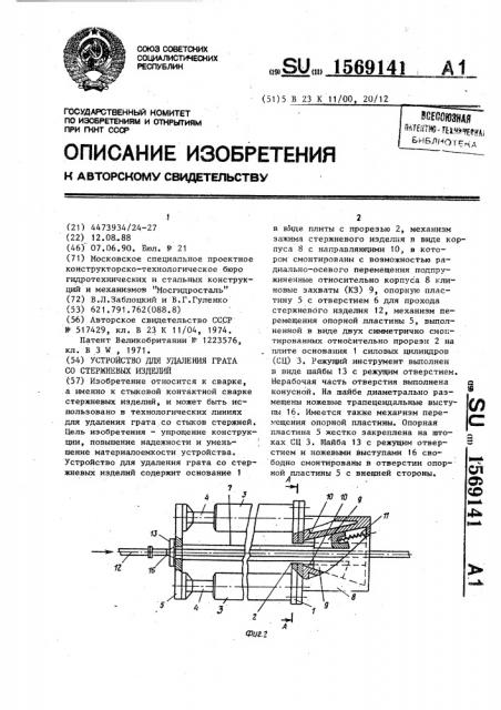 Устройство для удаления грата со стержневых изделий (патент 1569141)