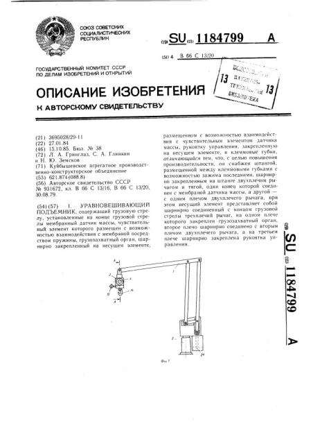 Уравновешивающий подъемник (патент 1184799)