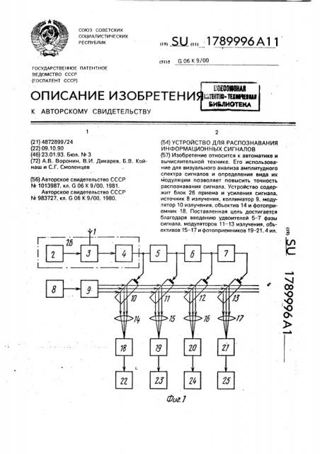 Устройство для распознавания информационных сигналов (патент 1789996)