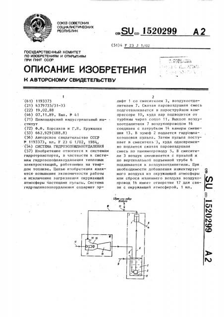 Система гидрозолошлакоудаления (патент 1520299)