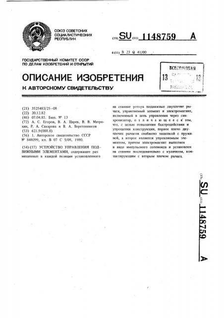 Устройство управления подвижными элементами (патент 1148759)