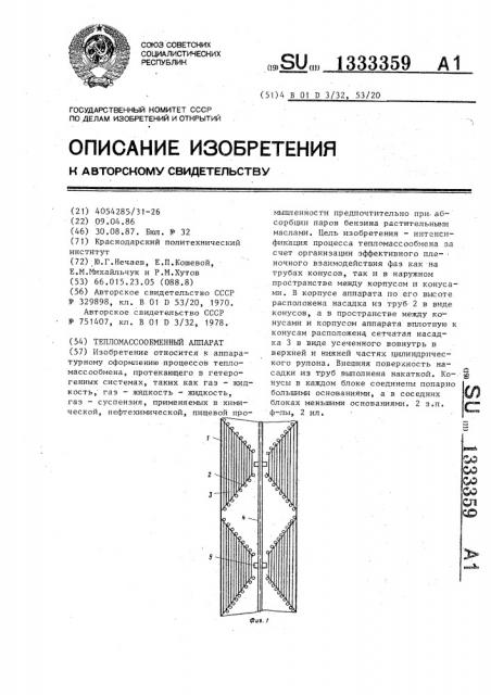 Тепломассообменный аппарат (патент 1333359)