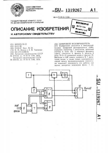 Цифровой фазовращатель (патент 1319267)