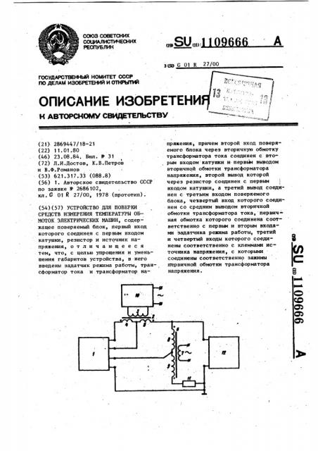 Устройство для поверки средств измерения температуры обмоток электрических машин (патент 1109666)