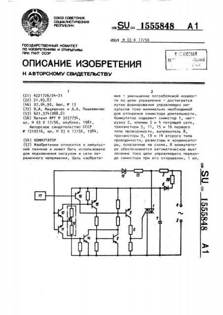 Коммутатор (патент 1555848)