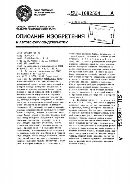 Тренажер оператора автоматизированной системы управления (патент 1092554)