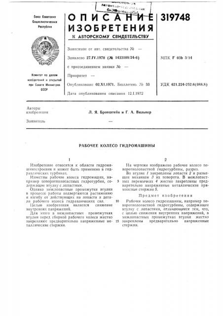 Рабочее колесо гидромашины (патент 319748)