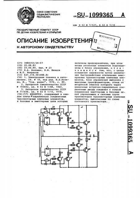 Инвертор (патент 1099365)