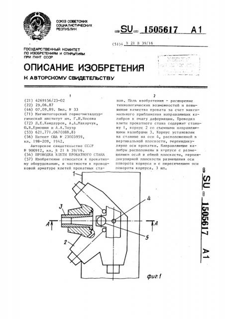 Проводка клети прокатного стана (патент 1505617)