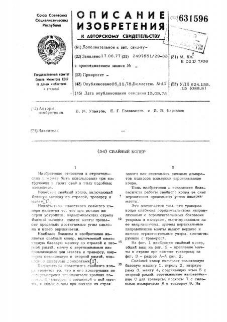 Свайный копер (патент 631596)