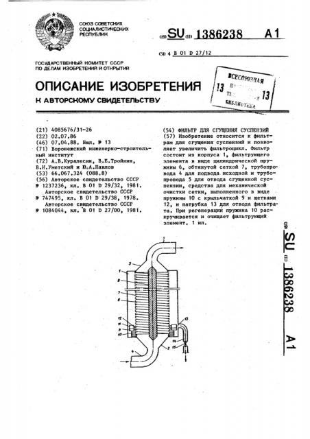 Фильтр для сгущения суспензий (патент 1386238)