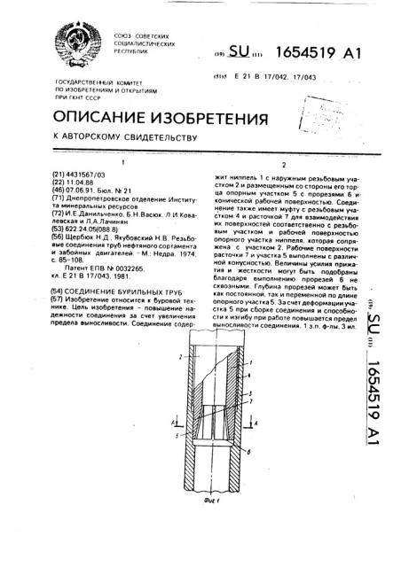Соединение бурильных труб (патент 1654519)