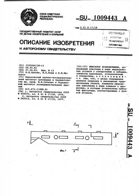 Фиксатор позвоночника (патент 1009443)