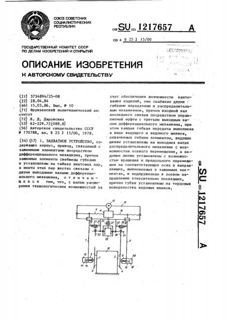 Захватное устройство (патент 1217657)