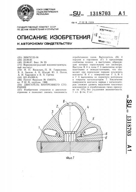 Двигатель внутреннего сгорания (патент 1318703)