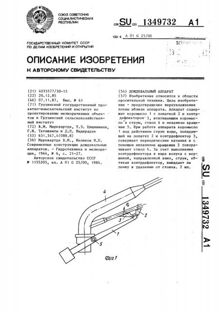 Дождевальный аппарат (патент 1349732)