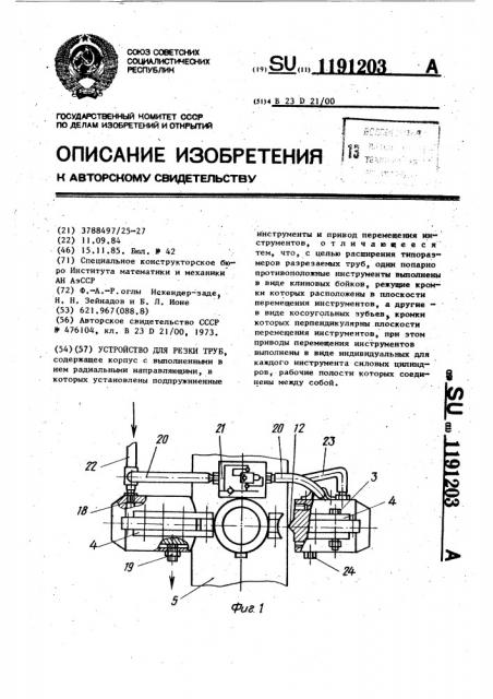Устройство для резки труб (патент 1191203)