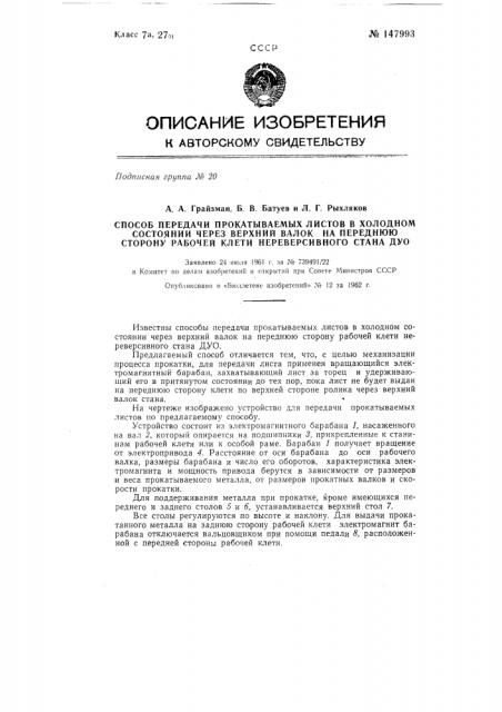 Способ передачи прокатываемых листов в холодном состоянии через верхний валок на переднюю сторону рабочей клети нереверсивного стана дуо (патент 147993)