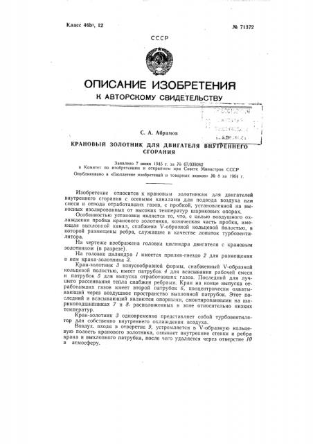 Патент ссср  71372 (патент 71372)