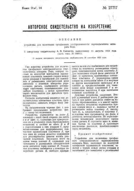 Устройство для включения трехфазного электродвигателя гиреподъемника аппарата бодо (патент 27717)