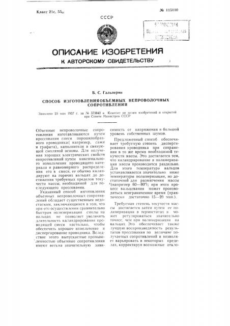 Способ изготовления объемных непроволочных сопротивлений (патент 115110)