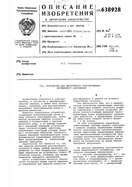 Устройство для дискретного регулирования переменного напряжения (патент 638928)