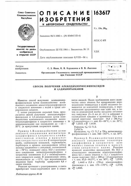 Способ получения алкилдихлорфосфиноксидов и 1,2- дихлоралканов (патент 163617)