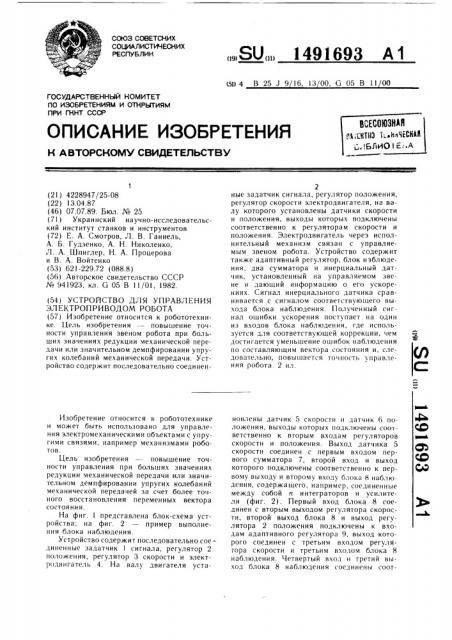 Устройство для управления электроприводом робота (патент 1491693)