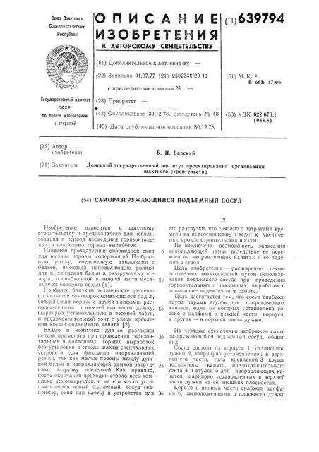 Саморазгружающийся подъемный сосуд (патент 639794)