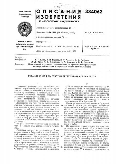 Установка для выработки экспортных сортиментов (патент 334062)