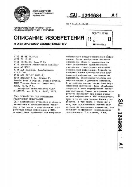 Устройство для считывания графической информации (патент 1244684)