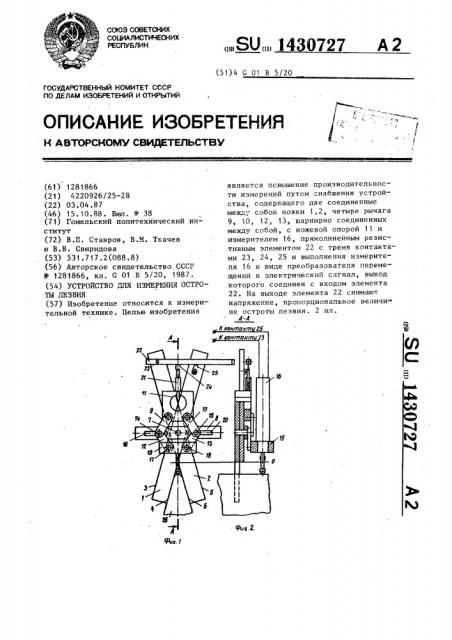 Устройство для измерения остроты лезвия (патент 1430727)
