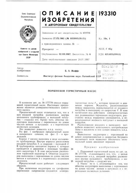 Поршневой герметичный насос (патент 193310)