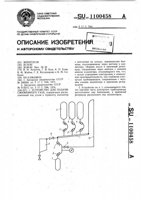 Устройство для подачи сжиженного газа (патент 1100458)