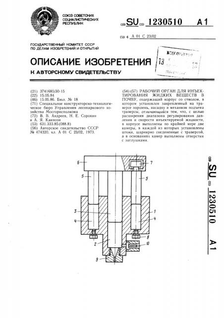 Рабочий орган для инъектирования жидких веществ в почву (патент 1230510)