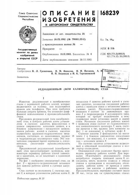 Редукционный (или калибровочный) стан (патент 168239)