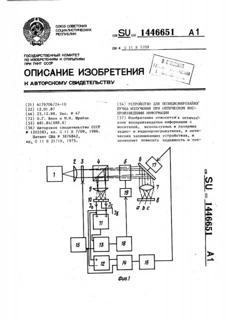 Устройство для позиционирования пучка излучения при оптическом воспроизведении информации (патент 1446651)