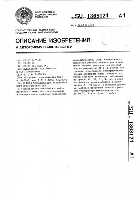 Состав материала для керамического микронагревателя (патент 1368124)