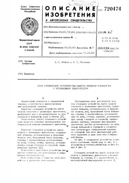 Стопорное устройство винта модели самолета с резиновым двигателем (патент 720474)