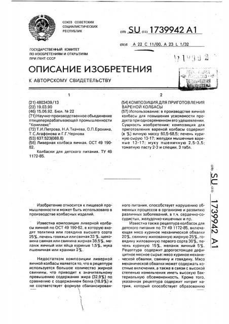 Композиция для приготовления вареной колбасы (патент 1739942)