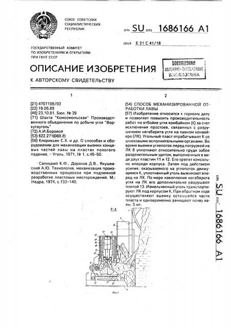 Способ механизированной отработки лавы (патент 1686166)