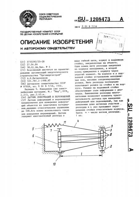 Датчик деформаций и перемещений (патент 1208473)