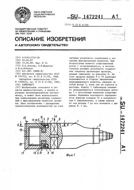 Гайковерт (патент 1472241)