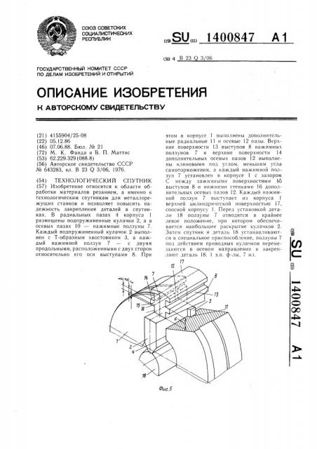 Технологический спутник (патент 1400847)