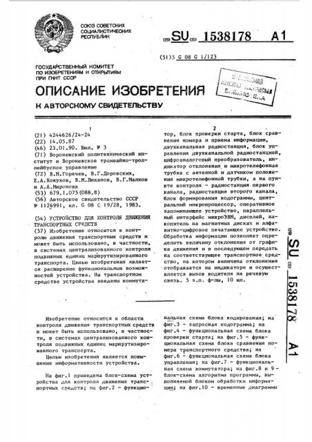 Устройство для контроля движения транспортных средств (патент 1538178)