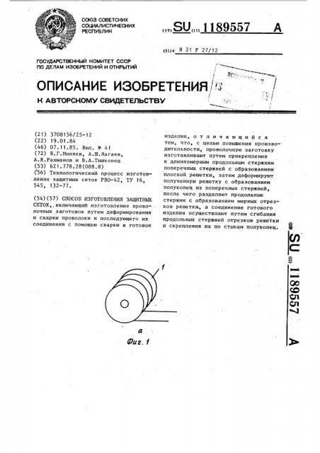 Способ изготовления защитных сеток (патент 1189557)