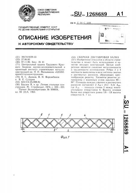 Сварная двутавровая балка (патент 1268689)