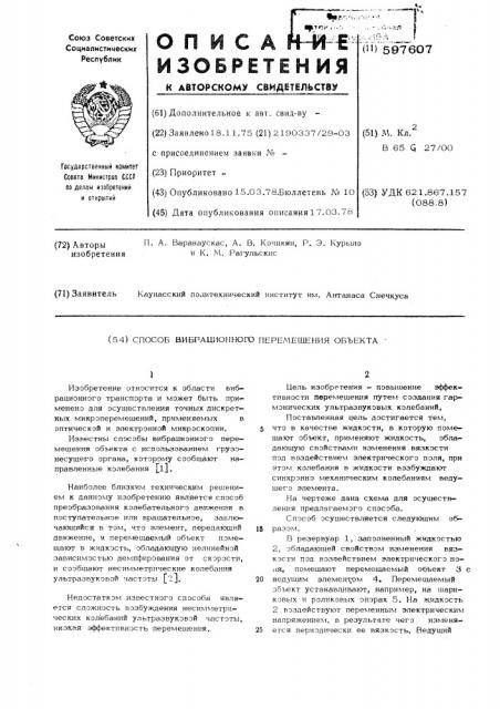 Способ вибрационного перемещения объекта (патент 597607)
