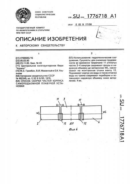 Способ сборки частей корпуса самоподъемной плавучей установки (патент 1776718)