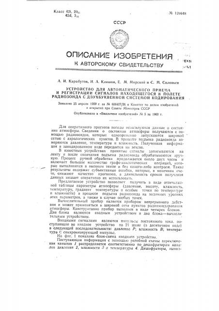 Устройство для автоматического приема и регистрации сигналов находящегося в полете радиозонда с двухбуквенной системой кодирования (патент 126648)